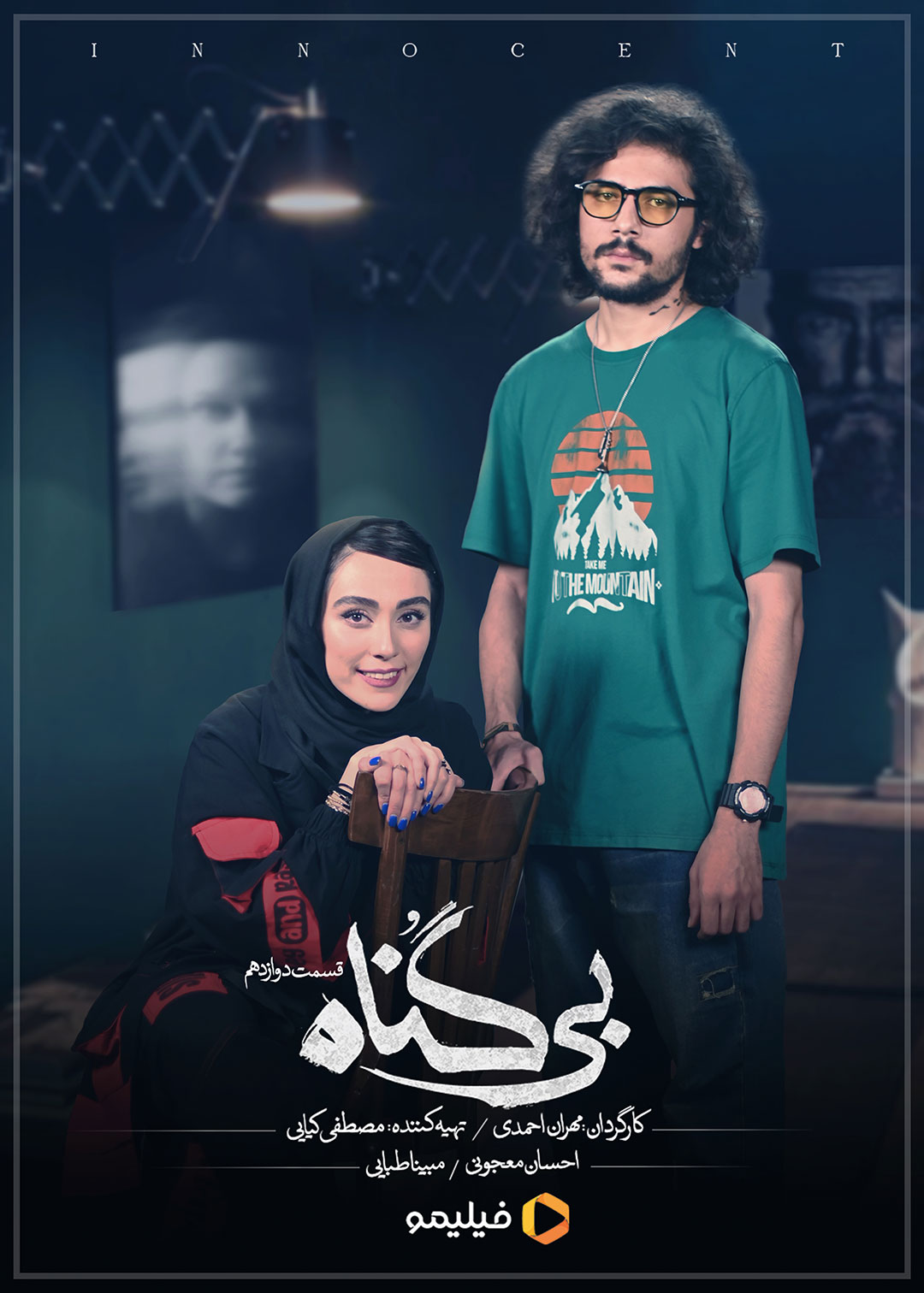 پوستر سریال بی گناه