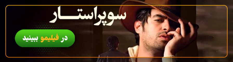 تماشا و دانلود رایگان فیلم سوپراستار