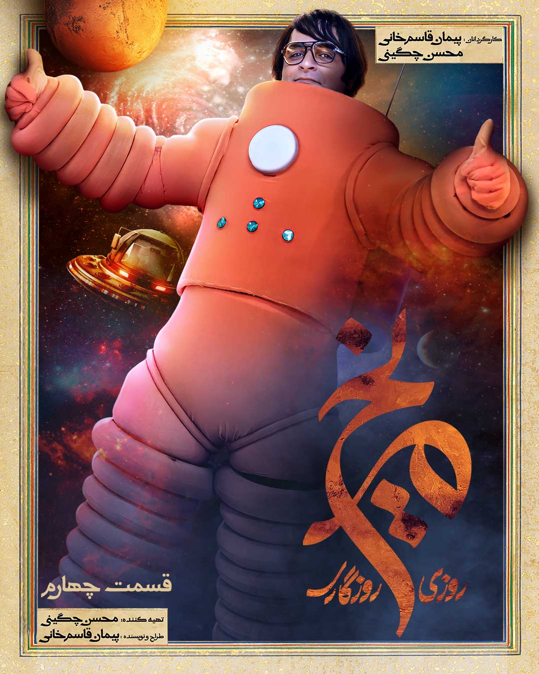 پوستر روزی روزگاری مریخ