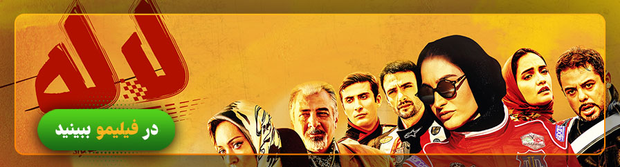 دانلود و تماشای آنلاین فیلم لاله