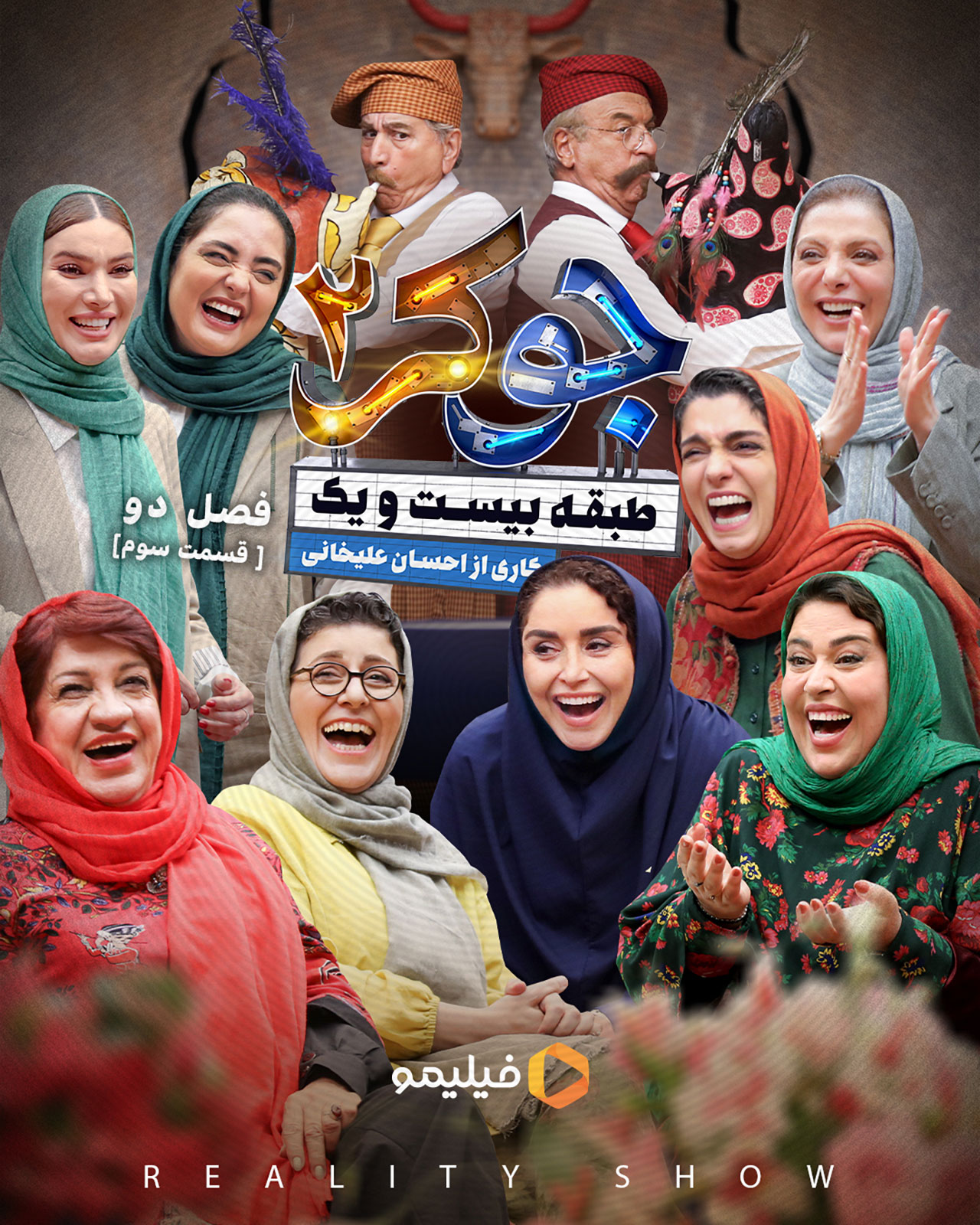پوستر قسمت سوم فصل دوم جوکر ۲