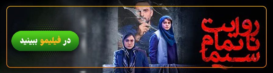 دانلود و تماشای آنلاین فیلم روایت ناتمام سیما