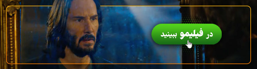 تماشای آنلاین ماتریکس 4 جدید