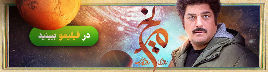 دانلود سریال روزی روزگاری مریخ