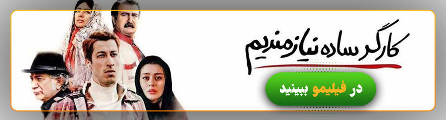دانلود و تماشای فیلم کارگر ساده نیازمندیم