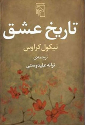تاریخ عشق با ترجمه ترانه علیدوستی