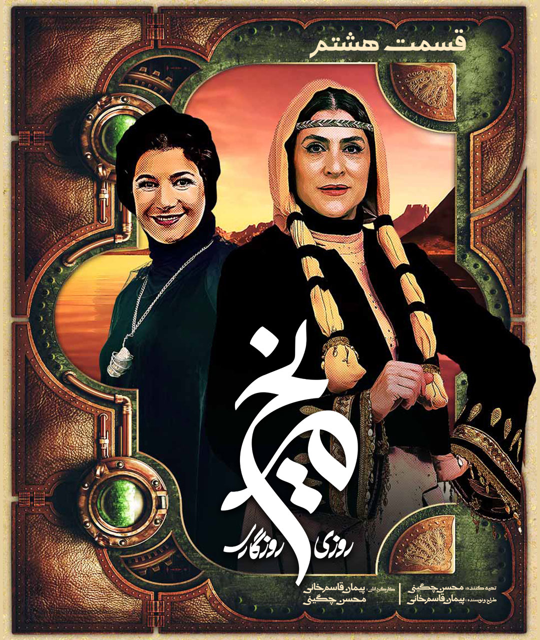 پوستر قسمت هشتم سریال روزی روزگاری مریخ 