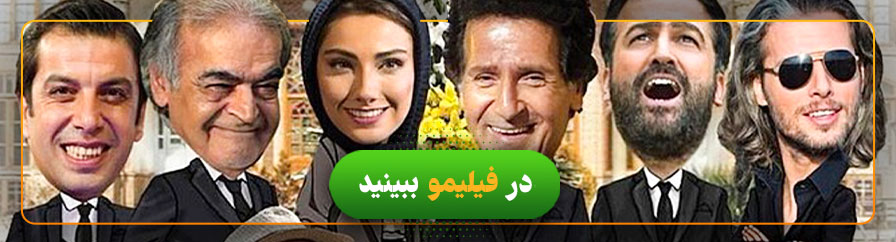 تماشای آنلاین فیلم چند می‌گیری گریه کنی2 در فیلیمو 
