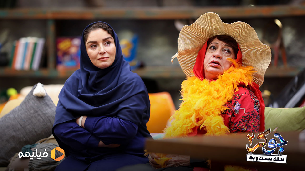 ناهید مسلمی و ژاله صامتی در قسمت دوم فصل دوم جوکر 2