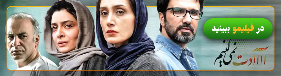دانلود و تماشای فیلم آااادت نمی‌کنیم