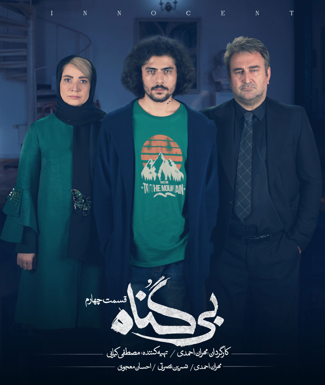 پوستر قسمت چهارم سریال بی گناه