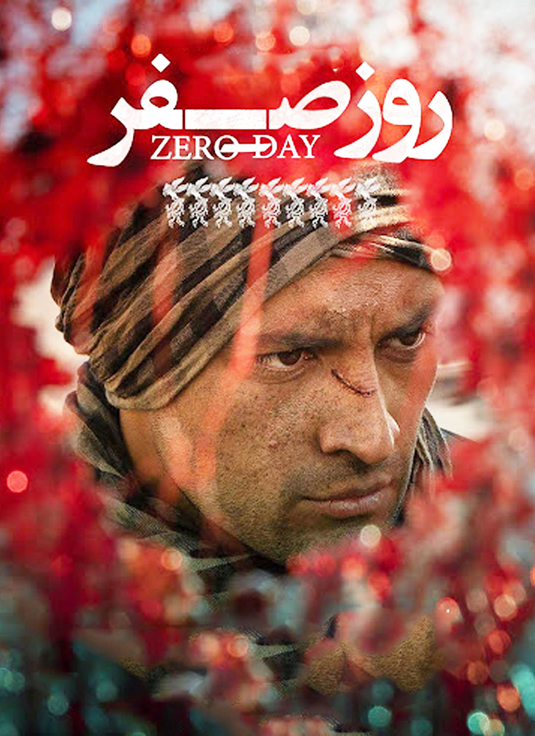 پوستر فیلم روز صفر
