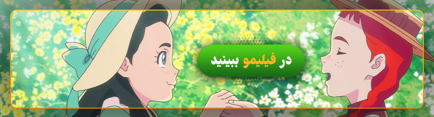 دانلود و تماشای سریال آنه شرلی 