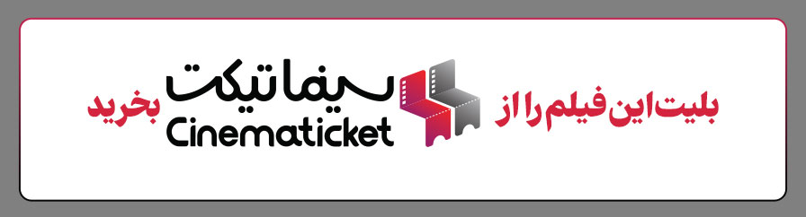 خرید آنلاین بلیت فیلم در سینما تیکت