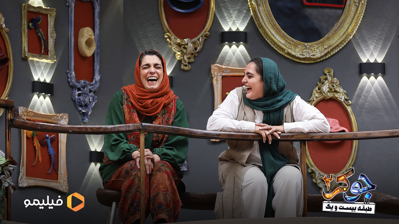 الیکا عبدالرزاقی و نرگس محمدی در قسمت سوم فصل دوم جوکر 