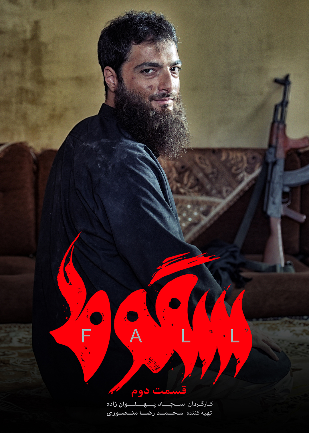 پوستر قسمت دوم سریال سقوط