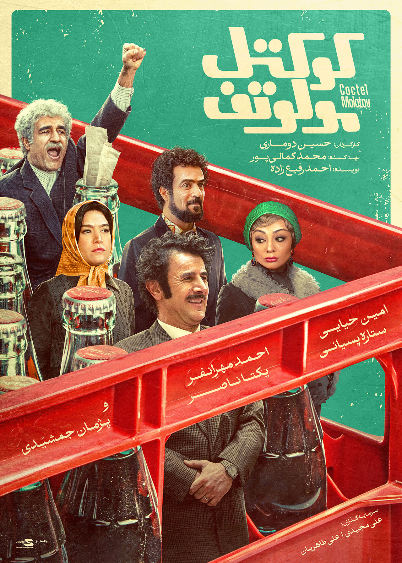 پوستر فیلم کوکتل مولوتف