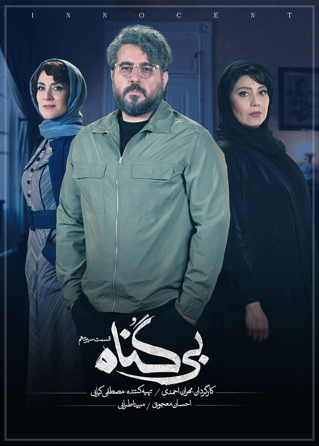 پوستر قسمت سیزده سریال بی‌گناه