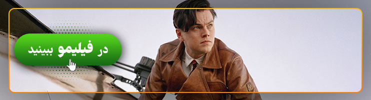 تماشای آنلاین فیلم The Aviator