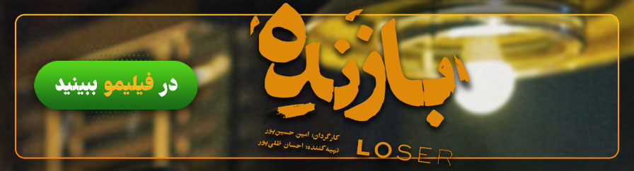 دانلود و تماشای آنلاین سریال بازنده