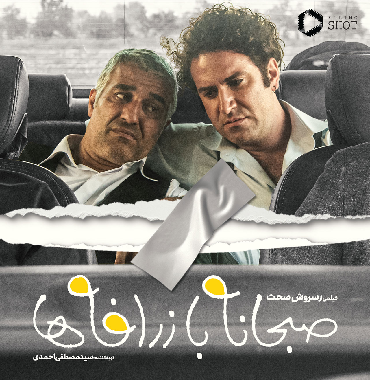 هوتن شکیبا و پژمان جمشیدی در فیلم صبحانه با زرافه ها