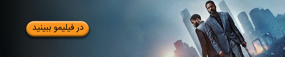 تماشای فیلم تنت