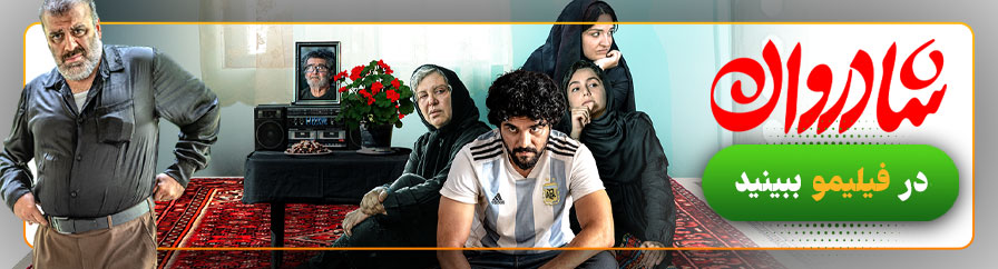 تماشای آنلاین فیلم شادروان