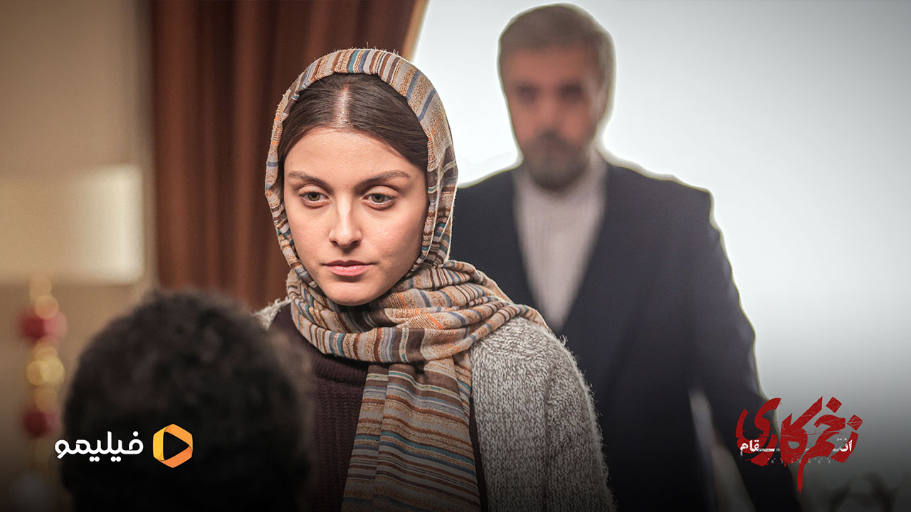 فاطمه مسعودی فر در فصل سوم سریال زخم کاری 