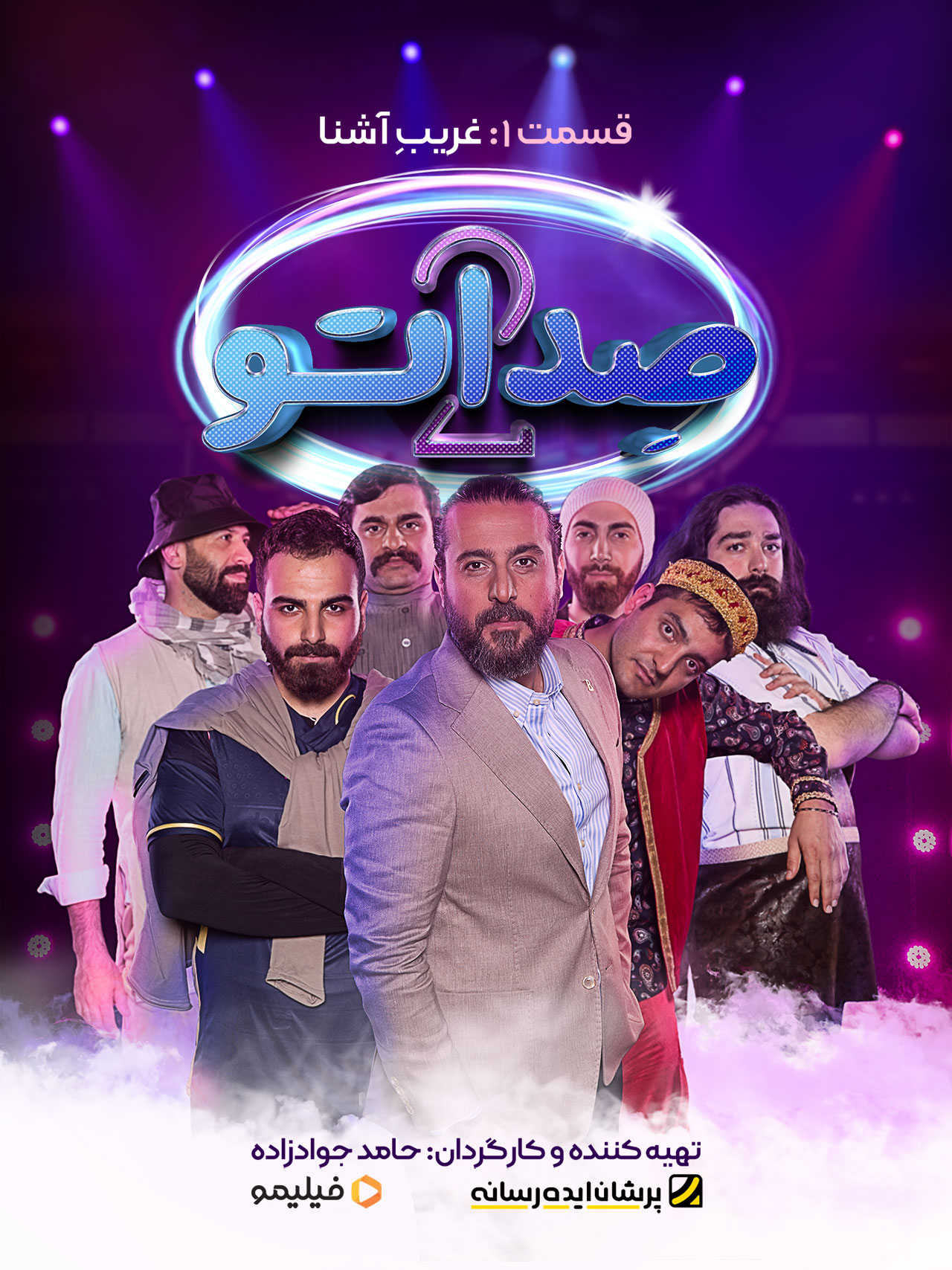 پوستر قسمت اول صداتو 2