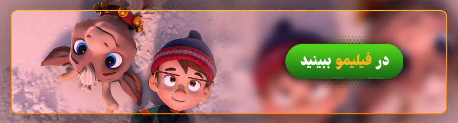 تماشای آنلاین و دانلود انیمیشن گوزن قهرمان