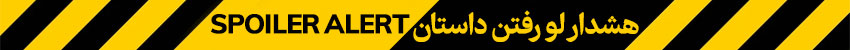 هشدار اسپویل لو رفتن داستان