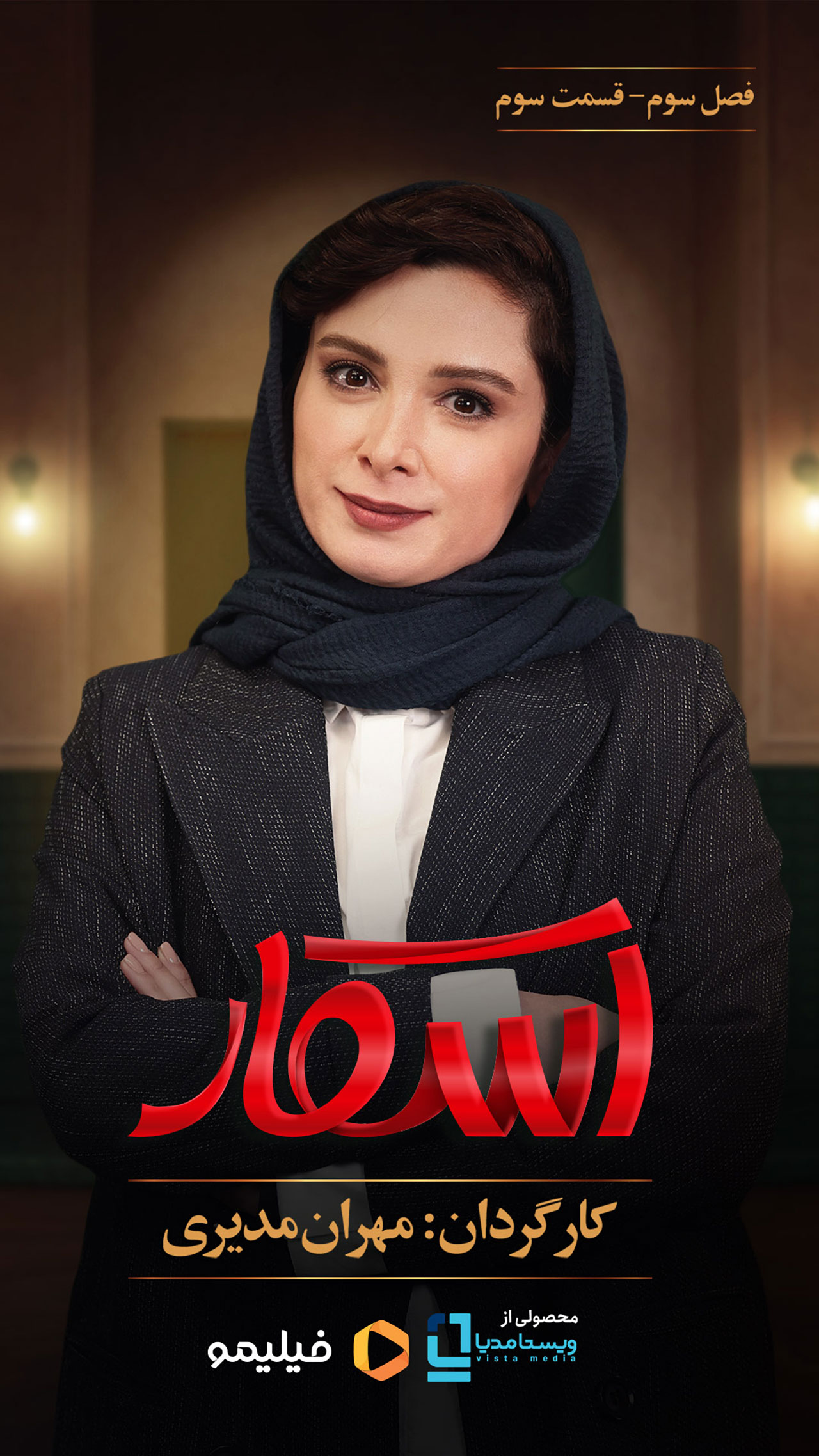 پوستر قسمت سوم فصل سوم مسابقه اسکار