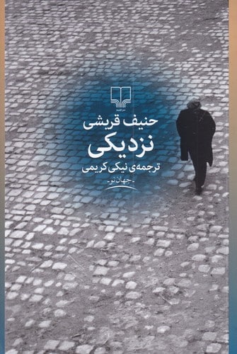 نزدیکی با ترجمه نیکی کریمی