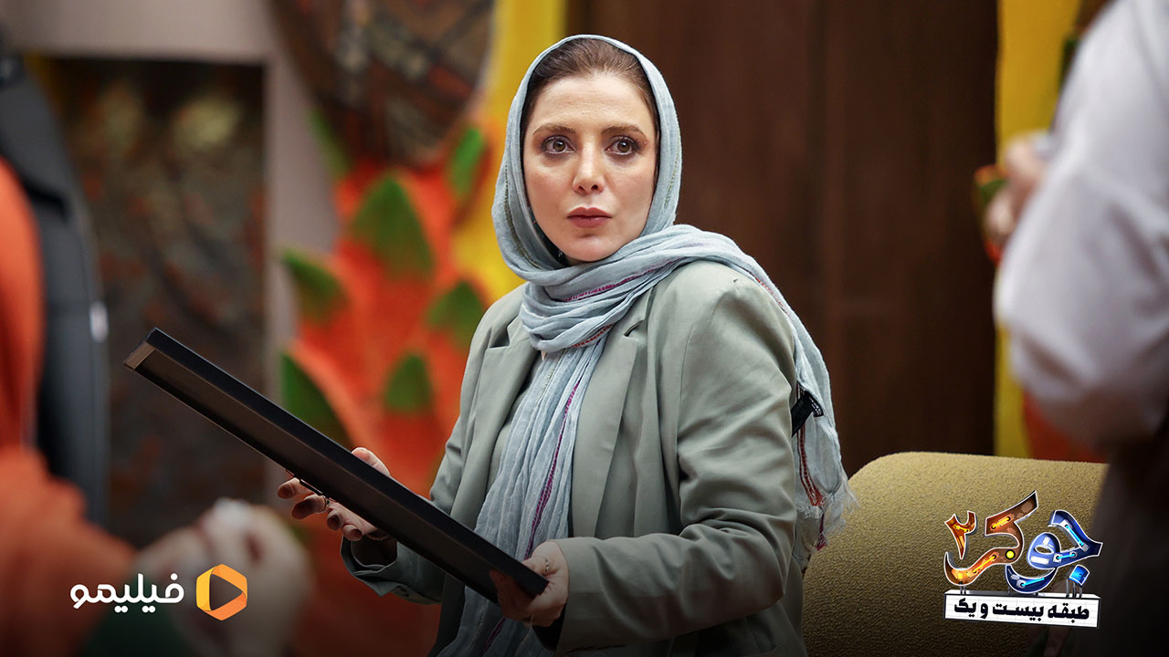 رویا میر علمی در قسمت دوم فصل دوم جوکر 2