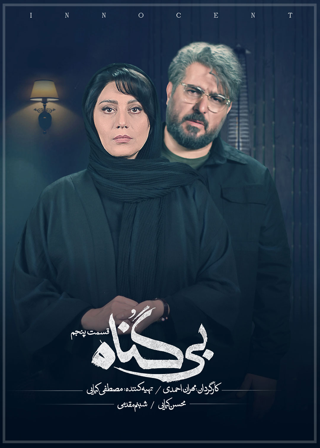 پوستر قسمت پنجم سریال بی گناه