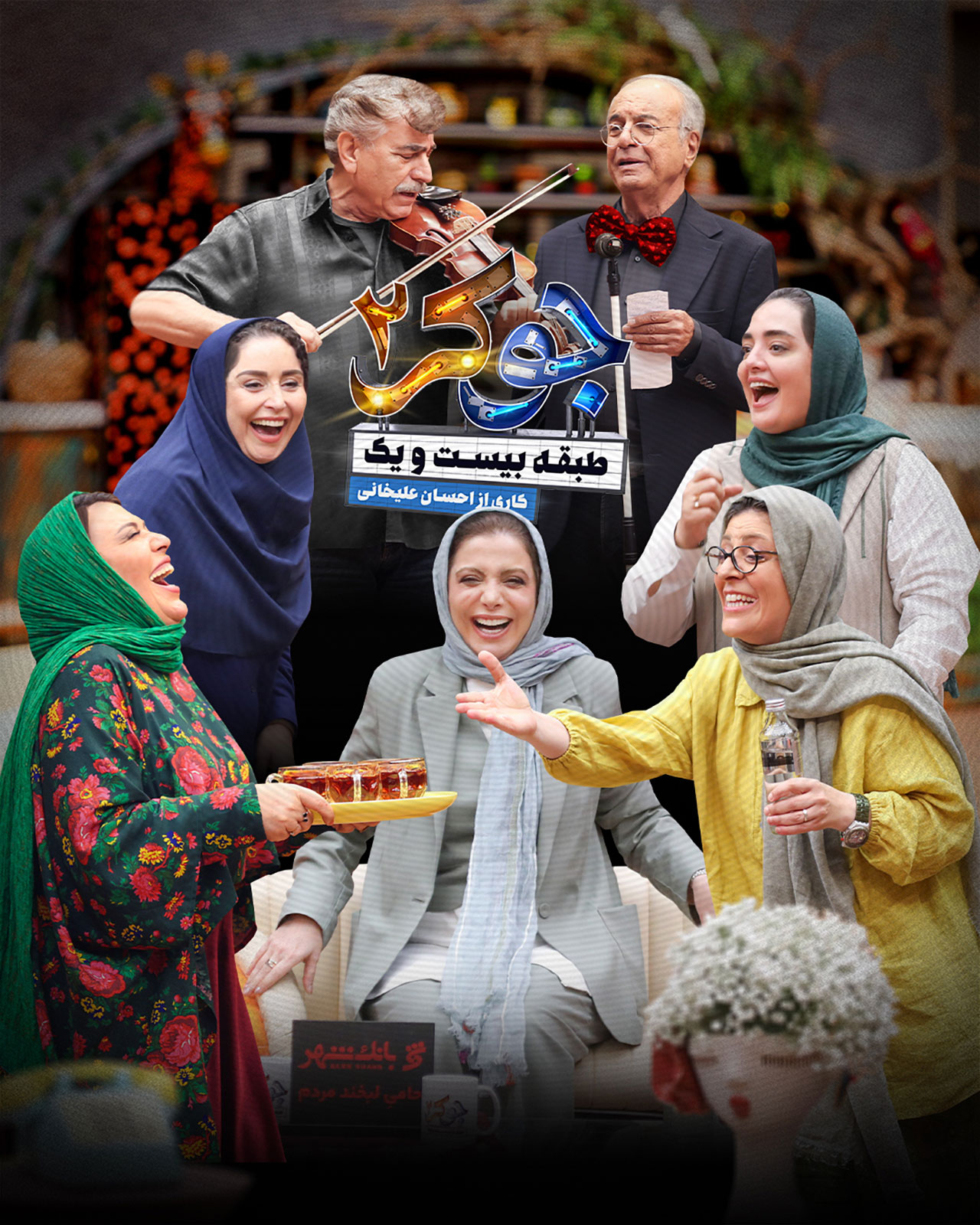 پوستر قسمت دوم فصل دوم جوکر ۲
