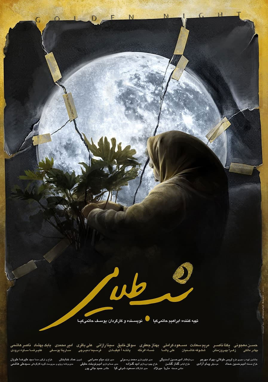 پوستر فیلم شب طلایی