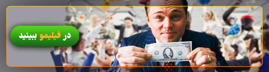 تماشای فیلم گرگ وال استریت در فیلیمو