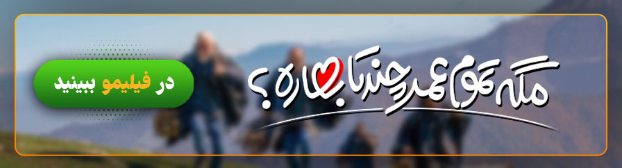 دانلود و تماشای آنلاین مگه تموم عمر چندتا بهاره