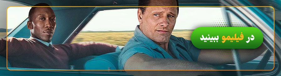 دانلود و تماشای فیلم کتاب سبز Green Book