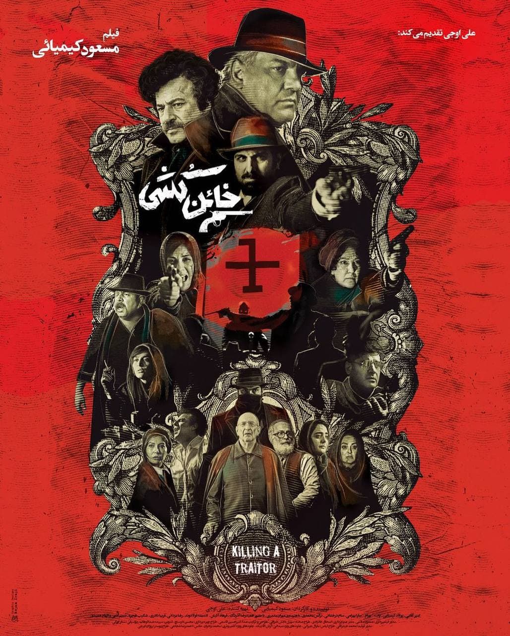 پوستر خائن کشی