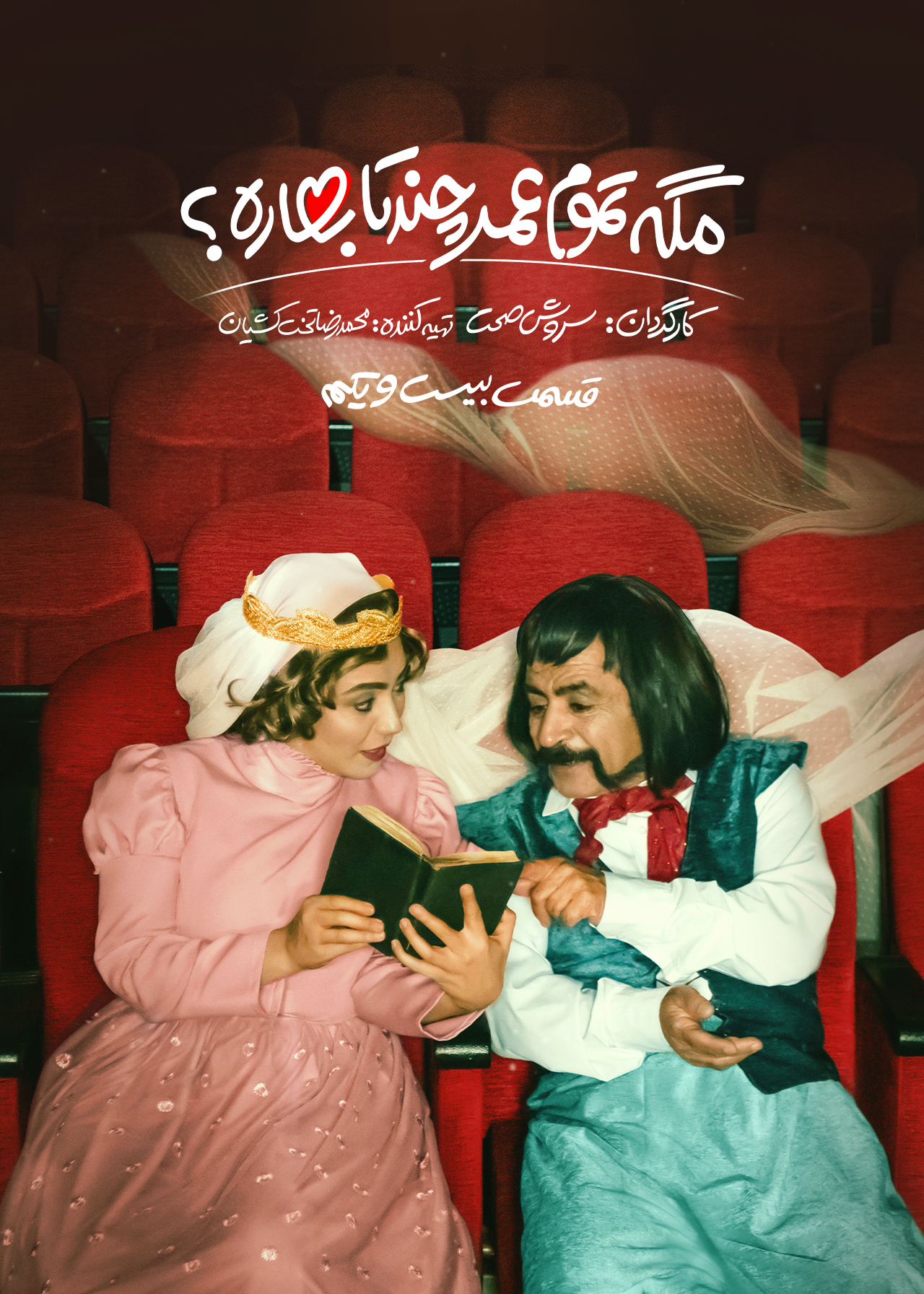 پوستر قسمت بیست و یکم مگه تموم عمر چندتا بهاره؟