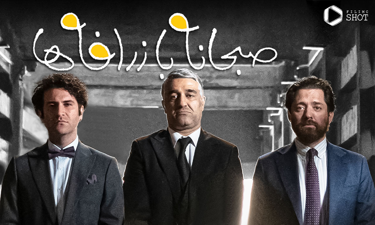 فیلم صبحانه با زرافه ها