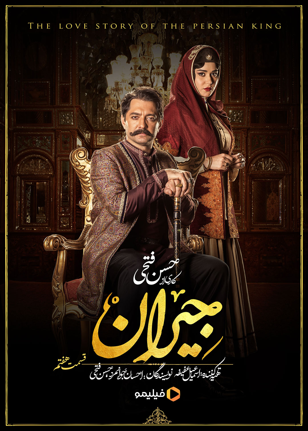 پوستر قسمت هفتم سریال جیران