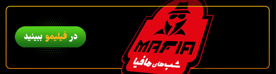 تماشای آنلاین شب های مافیا