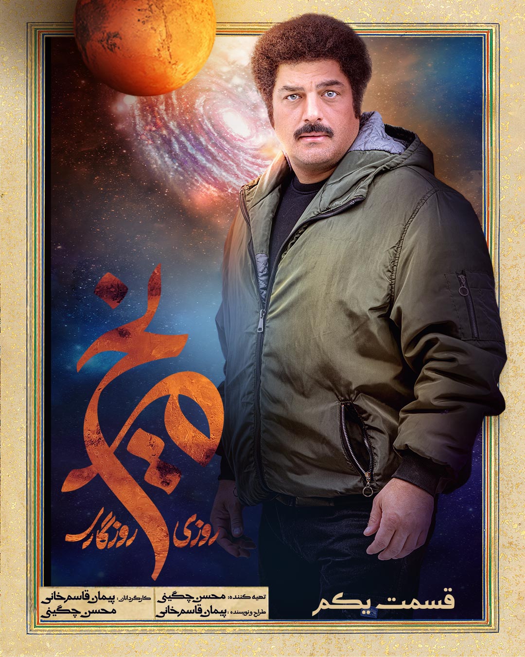 پوستر قسمت اول روزی روزگاری مریخ