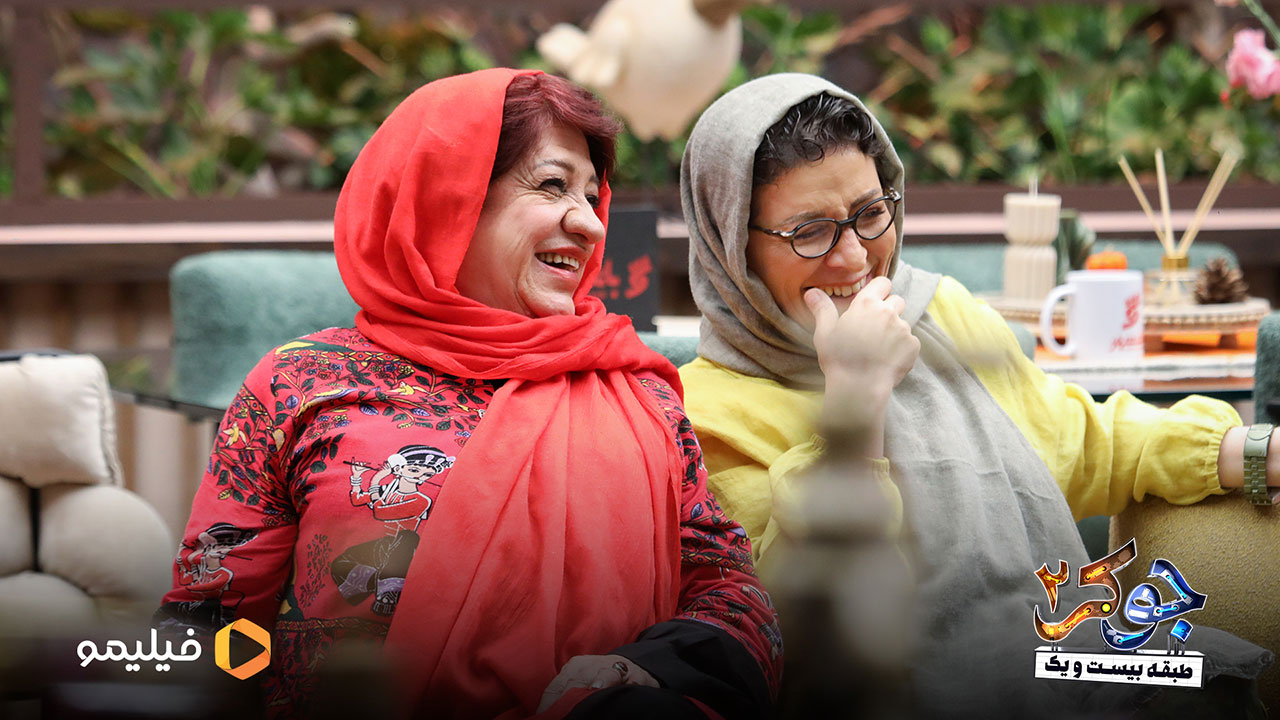 سوسن پرور و ناهید مسلمی در قسمت چهارم فصل دوم جوکر