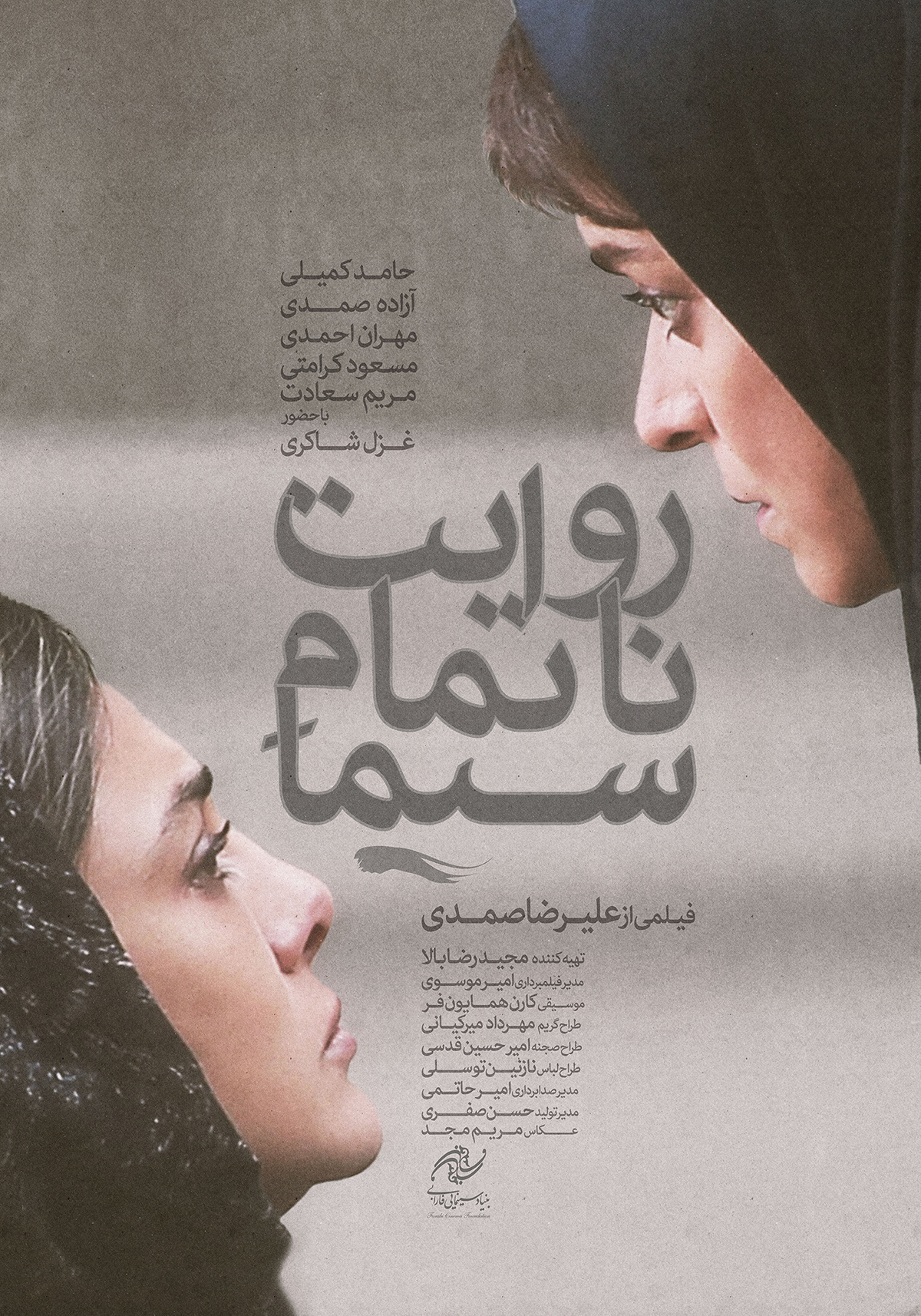 پوستر فیلم روایت ناتمام سیما