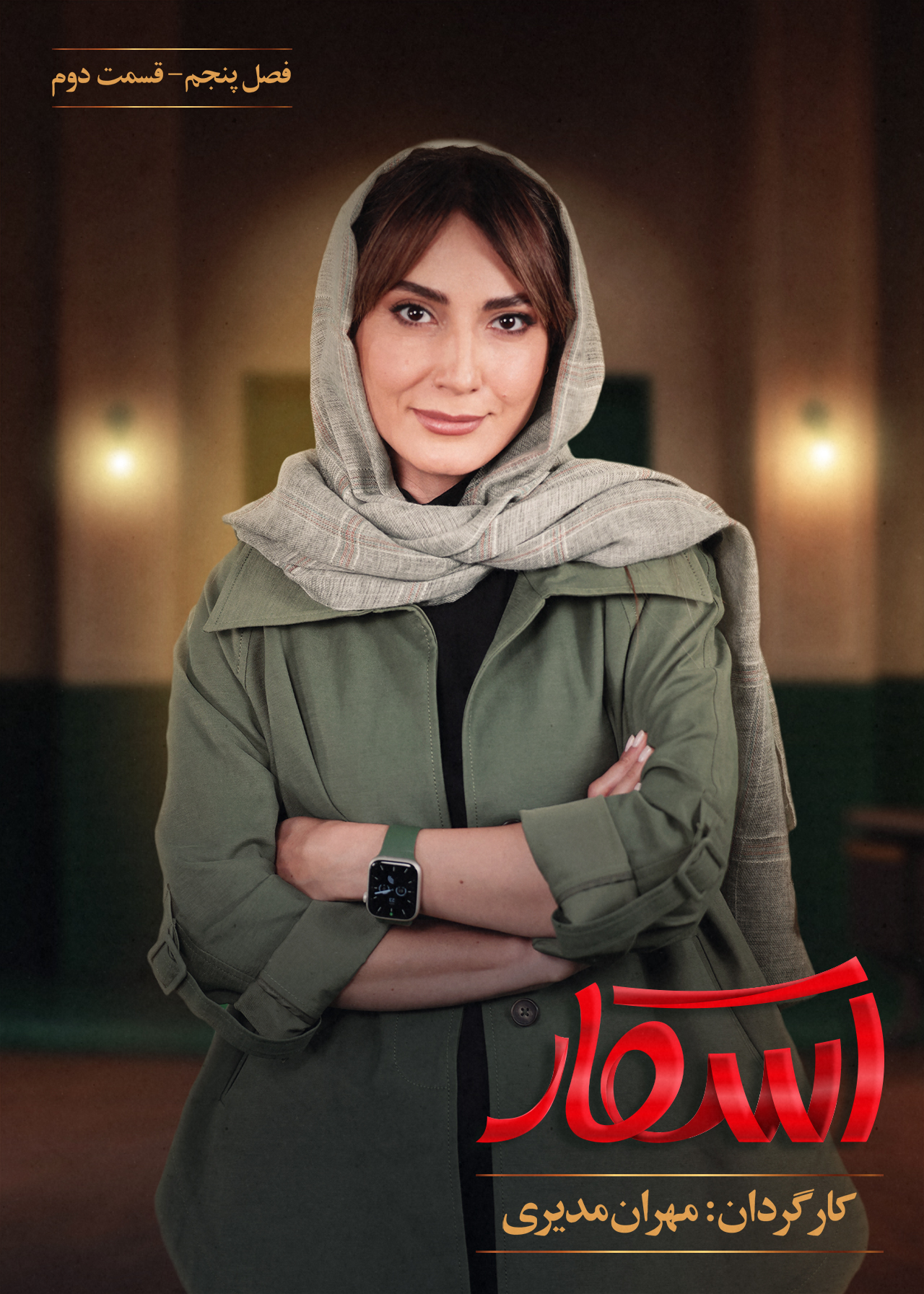 پوستر قسمت دوم فصل 5 اسکار