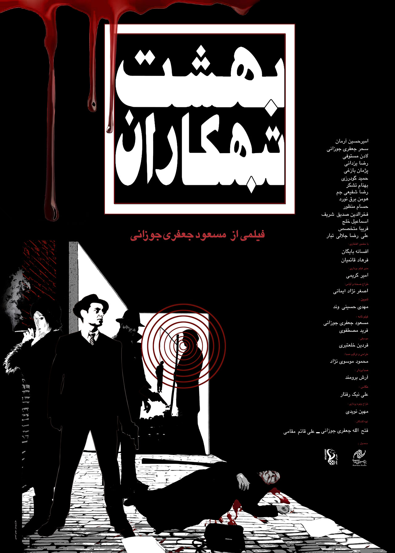 پوستر فیلم بهشت تبهکاران